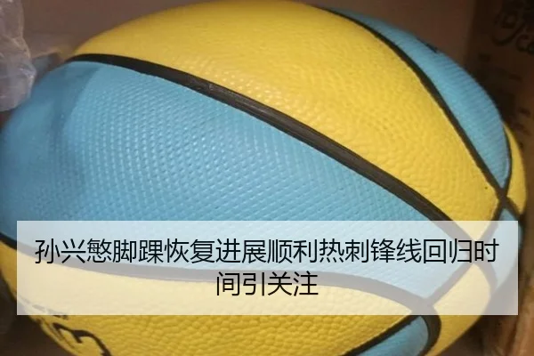 孙兴慜脚踝恢复进展顺利热刺锋线回归时间引关注