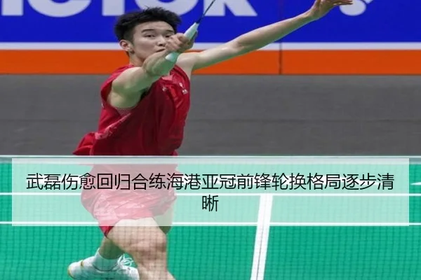 武磊伤愈回归合练海港亚冠前锋轮换格局逐步清晰