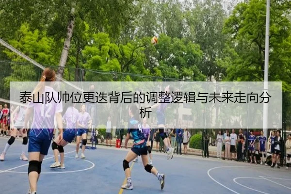 泰山队帅位更迭背后的调整逻辑与未来走向分析